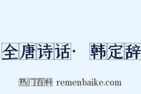 全唐诗话·韩定辞是什么意思的图片